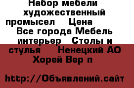 Набор мебели “художественный промысел“ › Цена ­ 5 000 - Все города Мебель, интерьер » Столы и стулья   . Ненецкий АО,Хорей-Вер п.